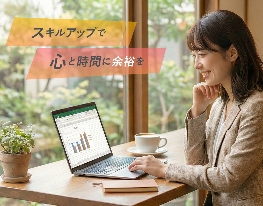 スキルアップで心と時間に余裕を