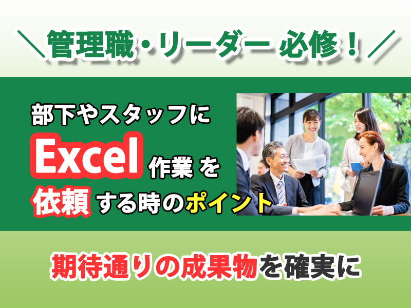 管理職向け Excel講座