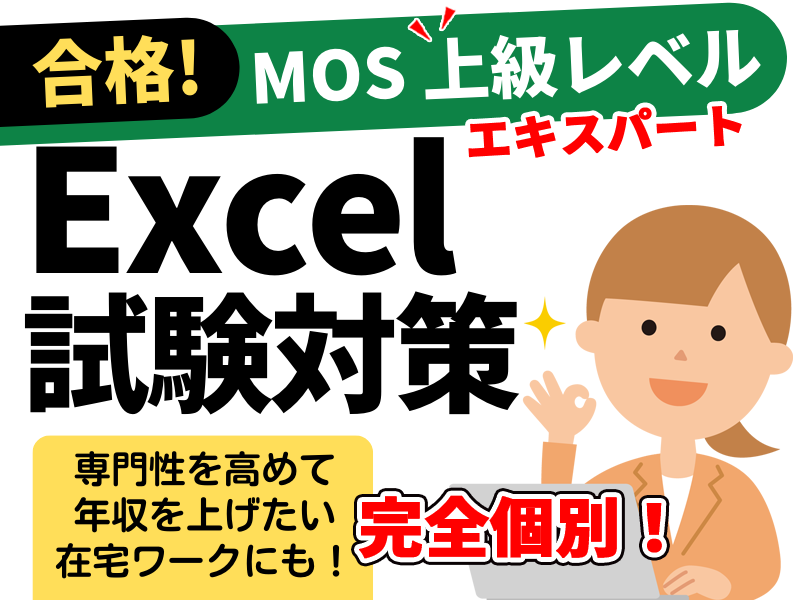 合格!MOS一般レベル Excel試験対策