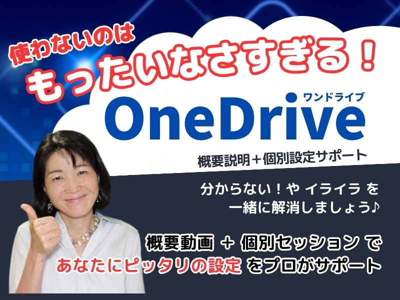 OneDrive(ワンドライブ)でファイル管理&共有