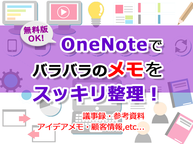 OneNote活用術