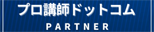 プロ講師パートナー